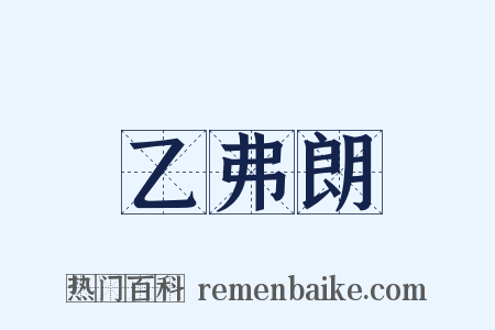 乙弗朗是什么意思的图片